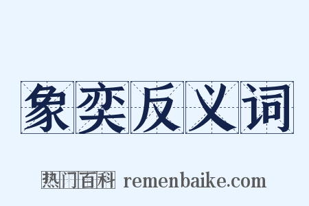 象奕反义词是什么意思的图片